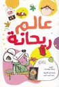 عالم ريحانة