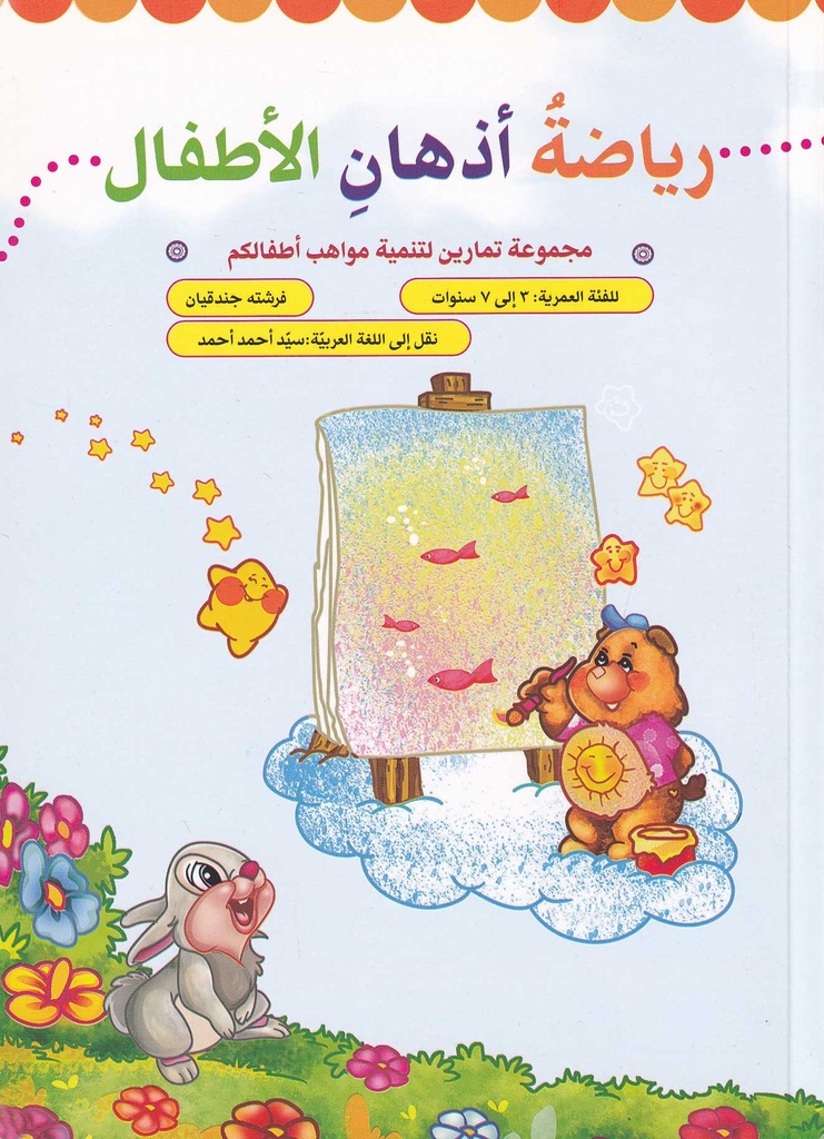 رياضة أذهان الأطفال