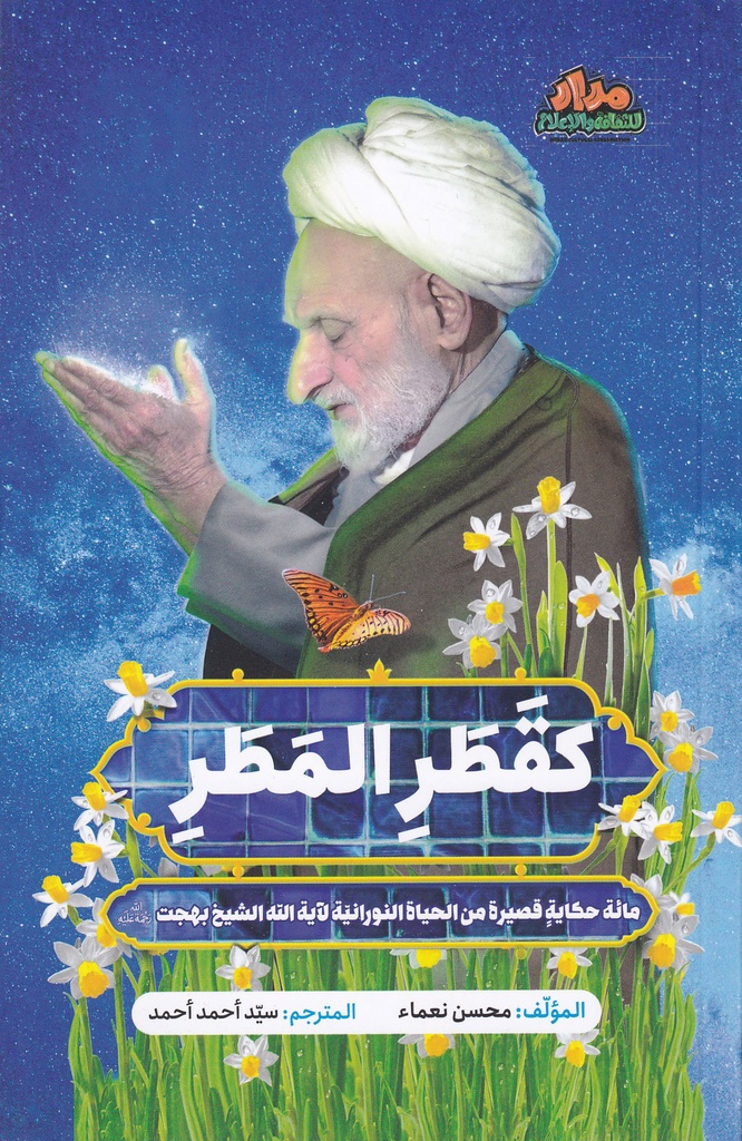 كقطر المطر
