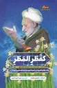كقطر المطر