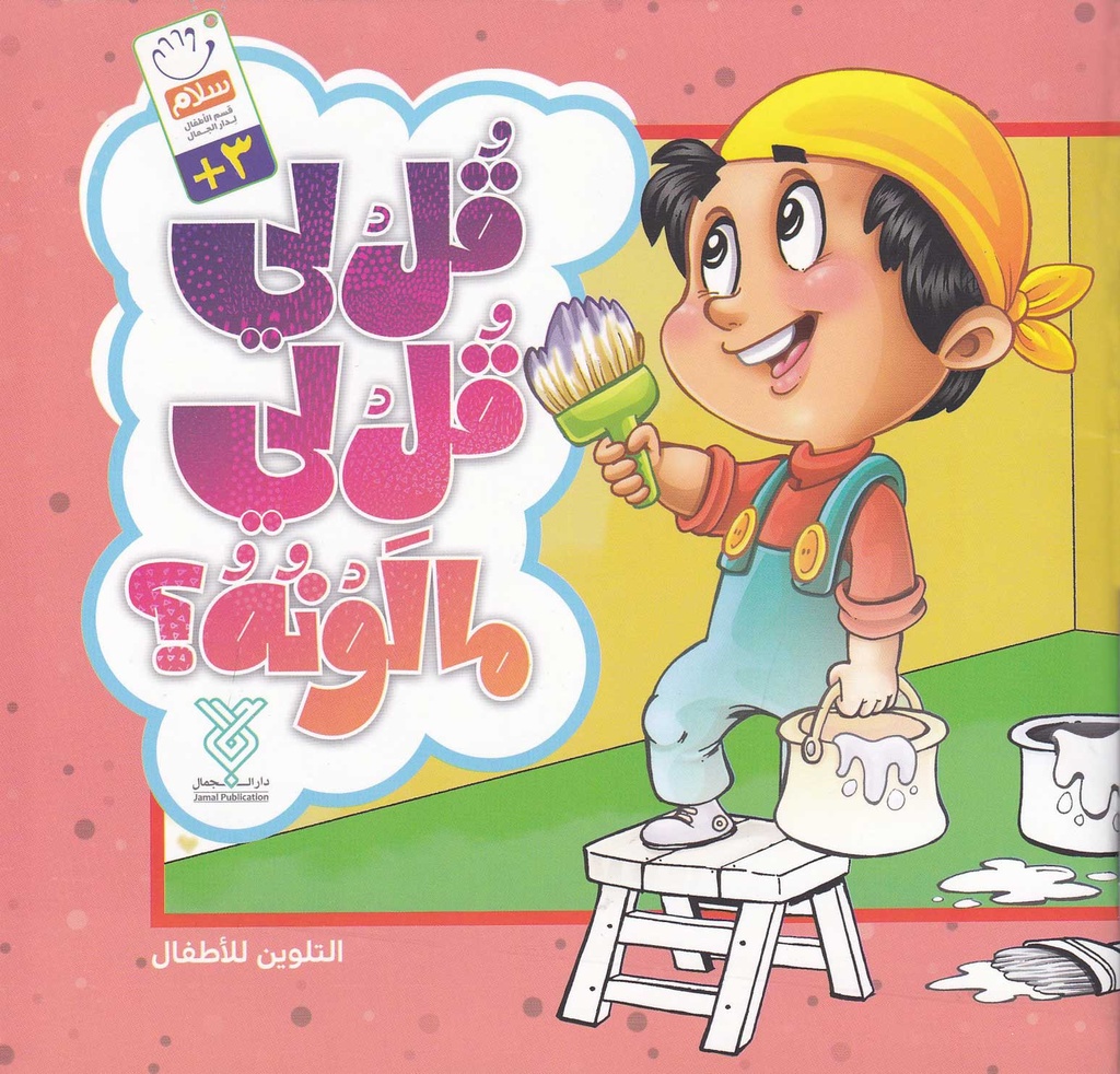 قل لي قل لي مالونة؟