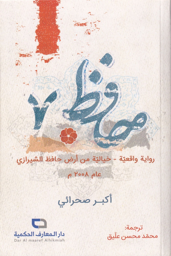 حافظ 7 رواية واقعية خيالية من أرض حافظ الشيرازي
