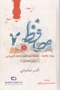 حافظ 7 رواية واقعية خيالية من أرض حافظ الشيرازي
