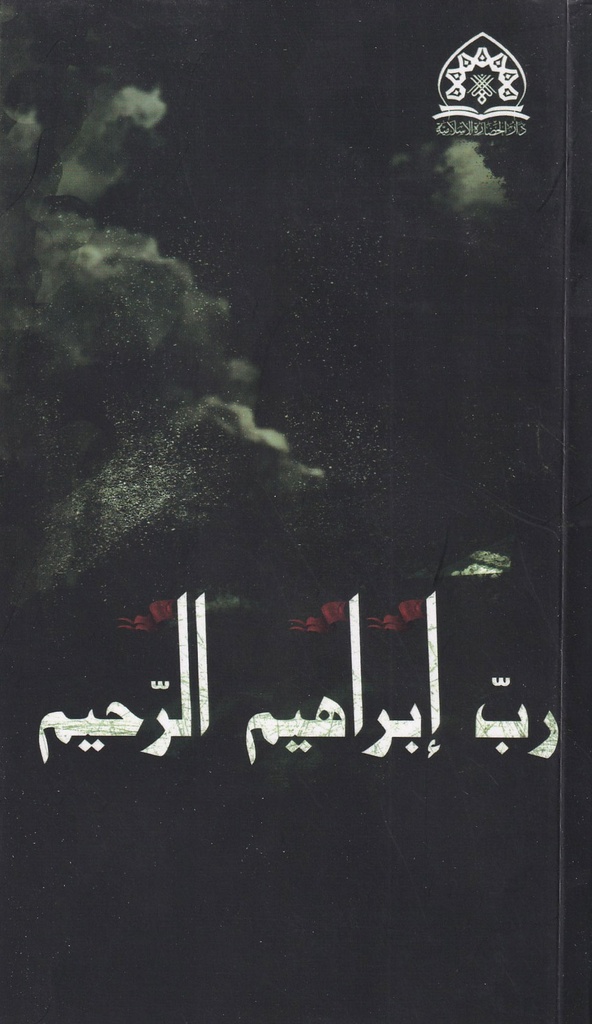 رب إبراهيم الرحيم