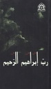 رب إبراهيم الرحيم