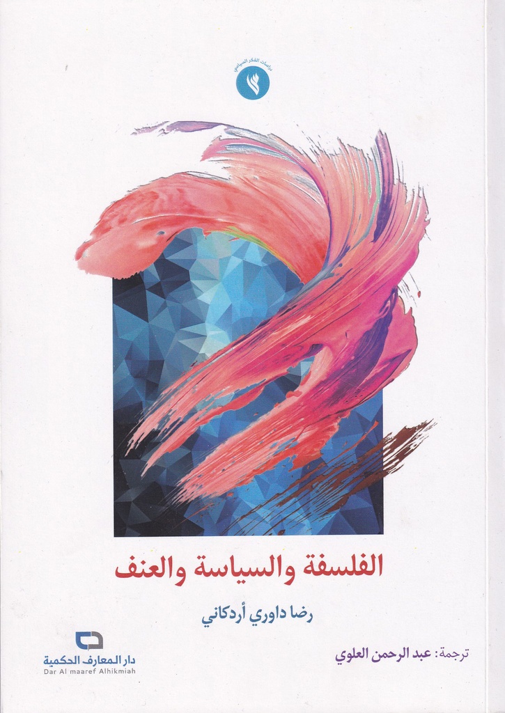 الفلسفة والسياسة والعنف