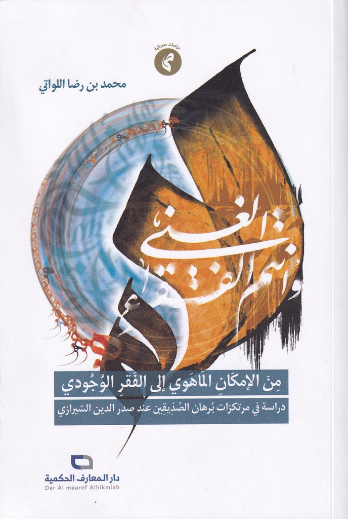 من الإمكان الماهوي إلى الفقر الوجودي