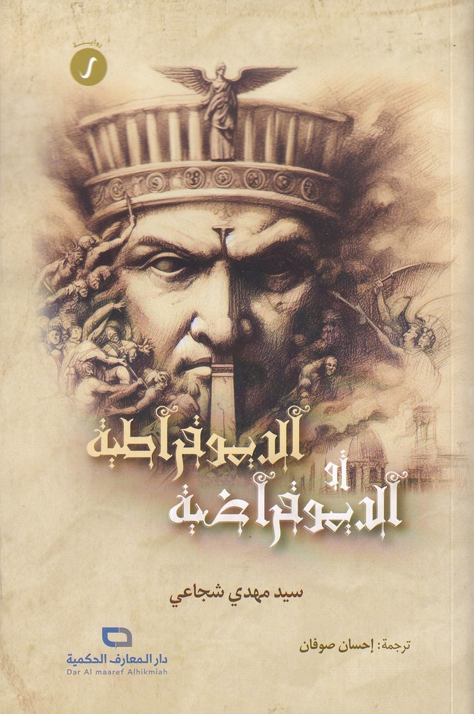 الديموقراطية أو الديموقراضية