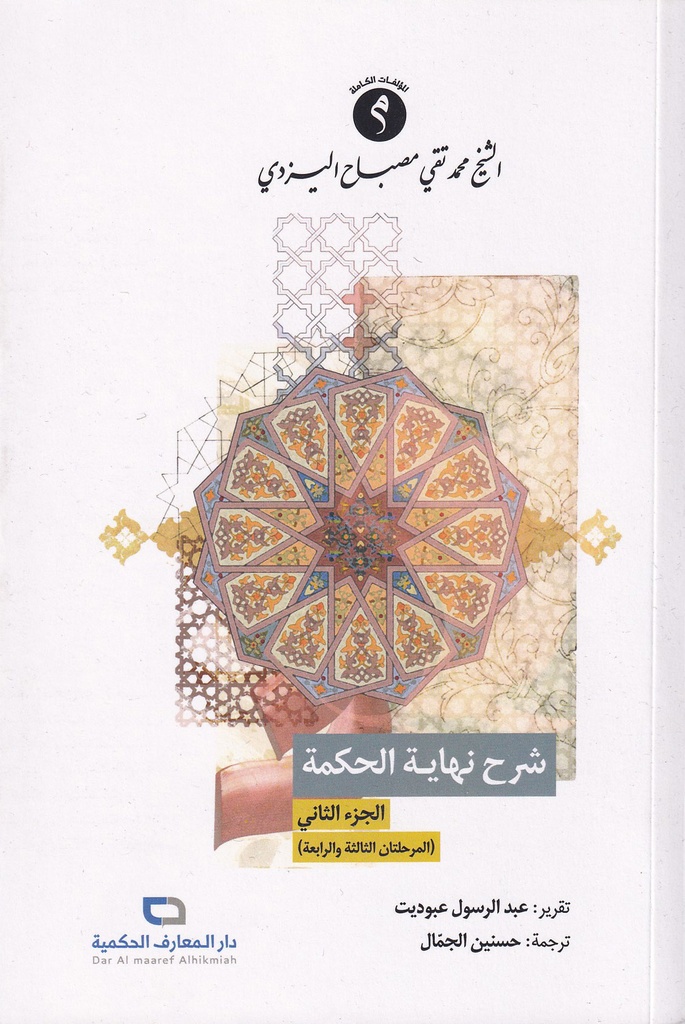 شرح نهاية الحكمة 2 - اليزدي
