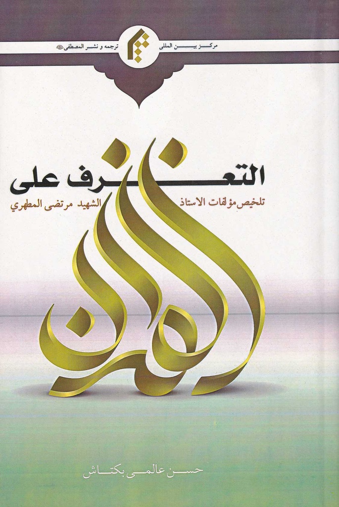 التعرف على القرآن - جامعة المصطفى