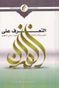 التعرف على القرآن - جامعة المصطفى