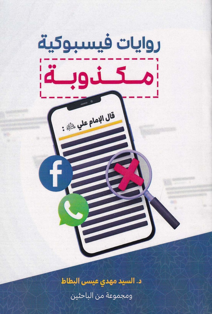 روايات فيسبوكية مكذوبة