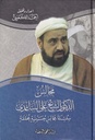مجالس الدكتور الشيخ علي الساعدي