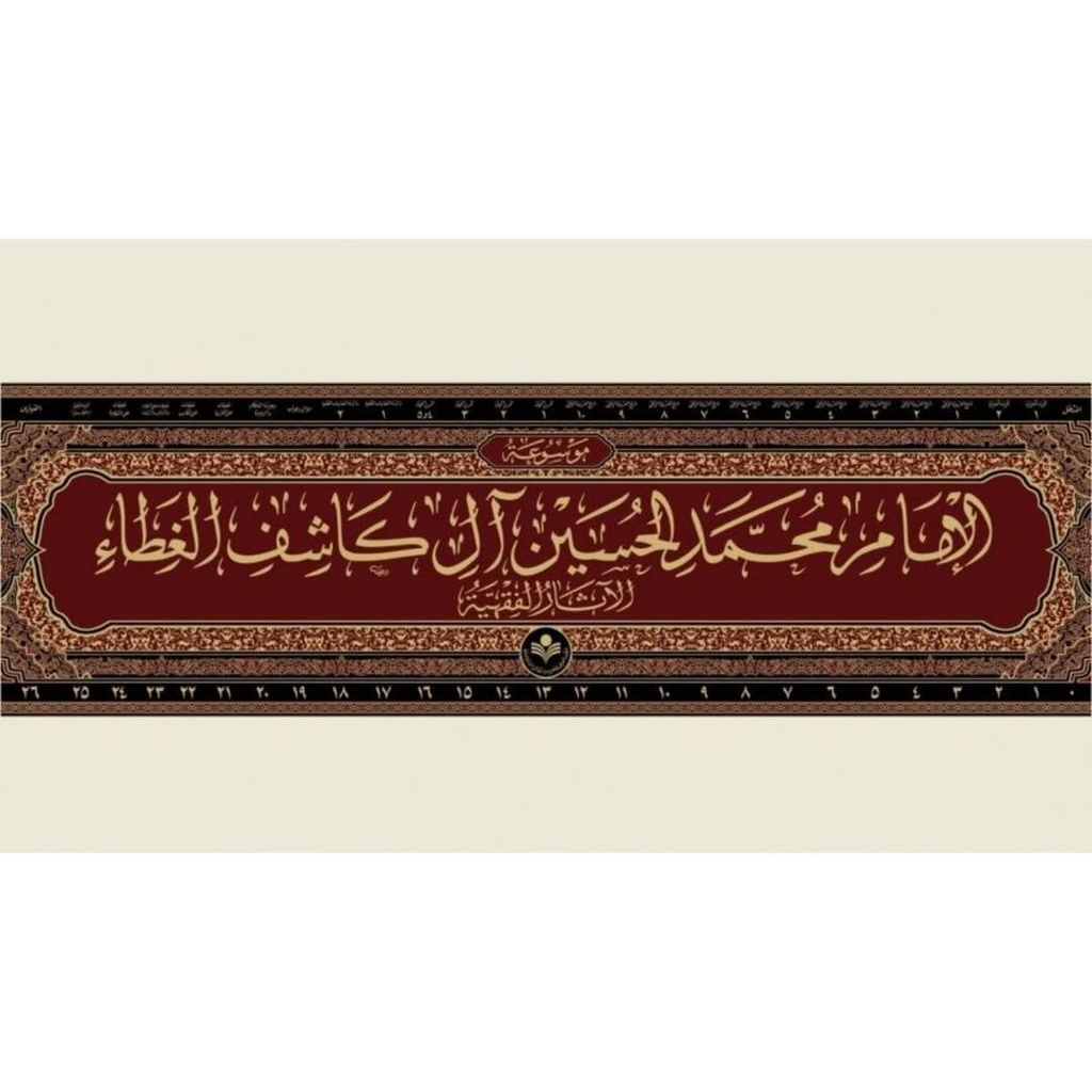 موسوعة الإمام محمد حسين آل كاشف الغطاء الآثار الفقهية0/26