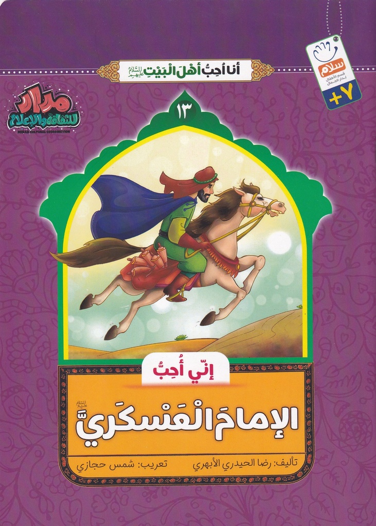 إني أحب الإمام العسكري