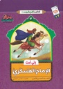 إني أحب الإمام العسكري