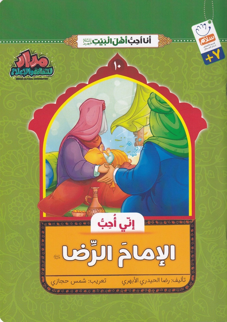 إني أحب الإمام الرضا