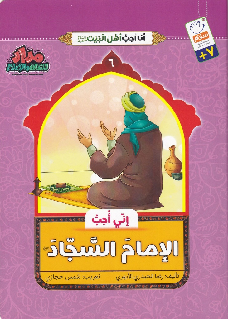 إني أحب الإمام السجاد