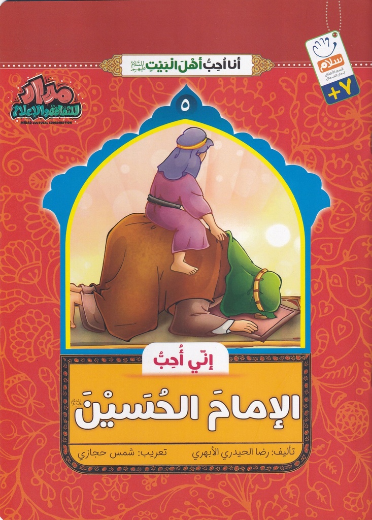 إني أحب الإمام الحسين