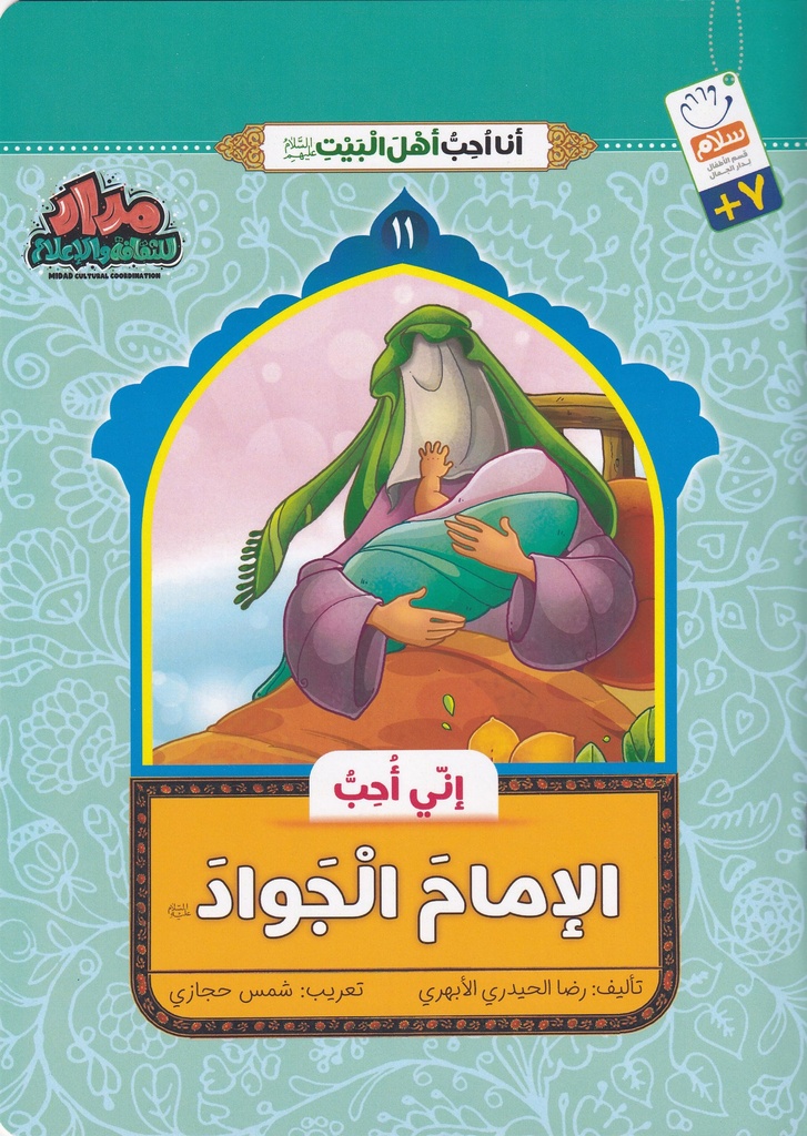 إني أحب الإمام الجواد