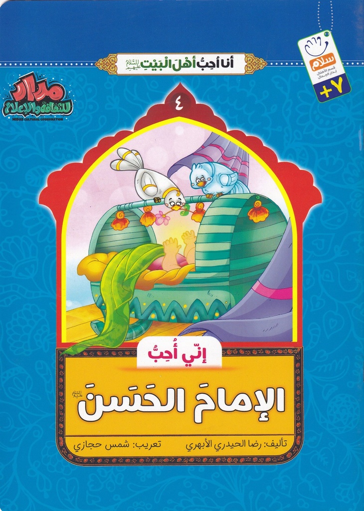 إني أحب الإمام الحسن