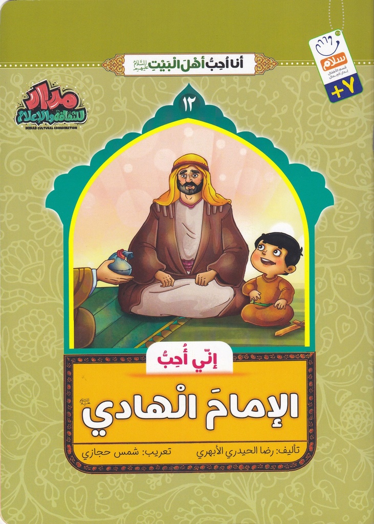 إني أحب الإمام الهادي