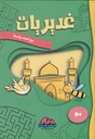غديريات مع أمجد وأمينة