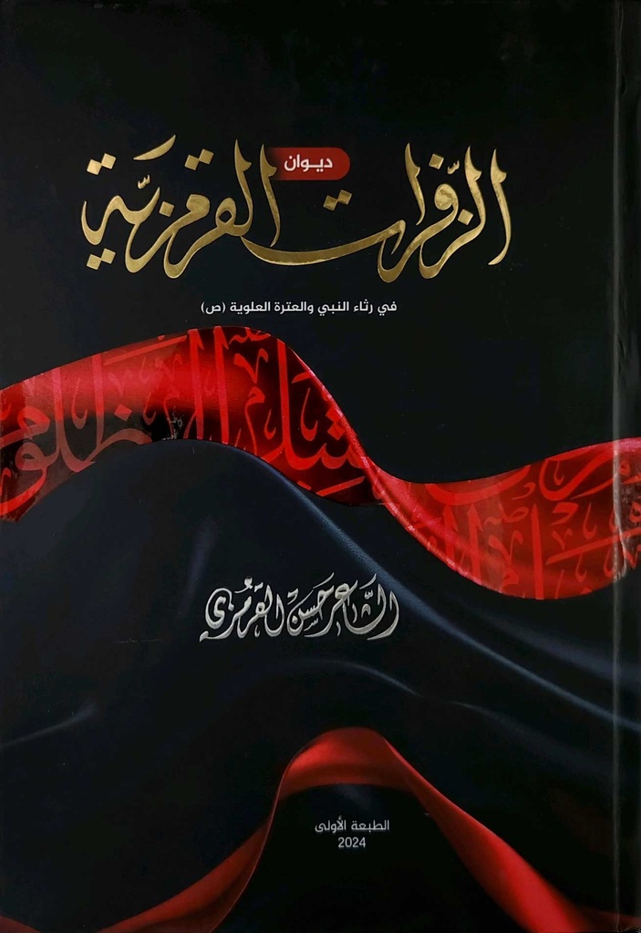 ديوان الزفرات القرمزية
