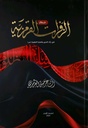 ديوان الزفرات القرمزية