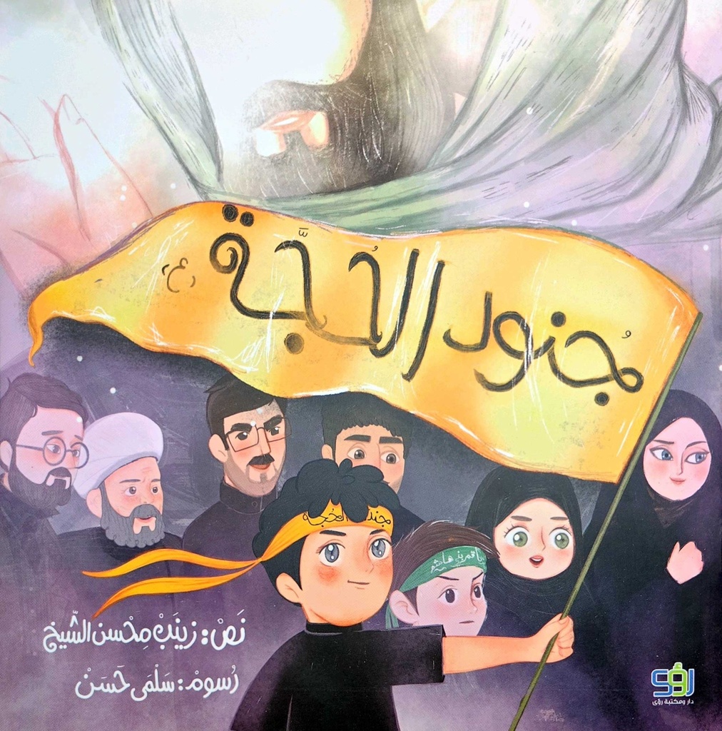 جنود الحجة
