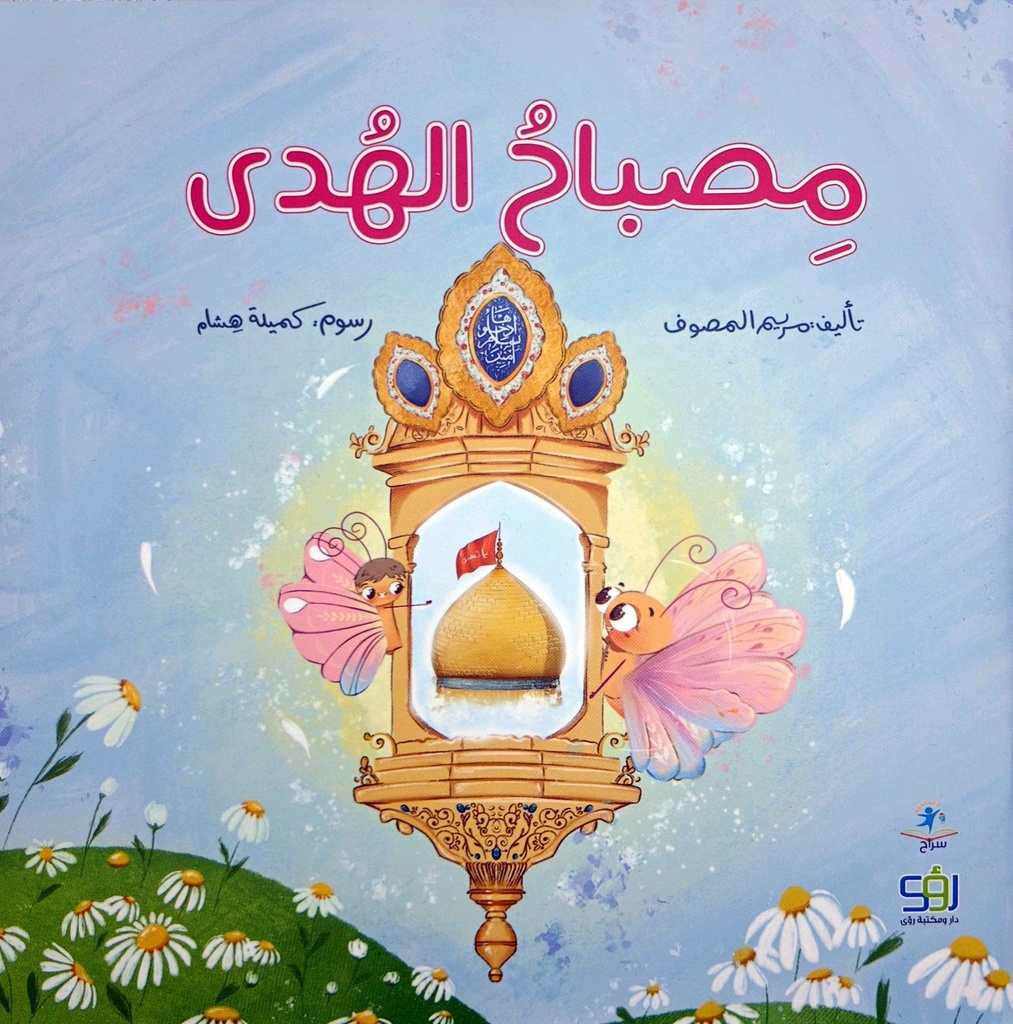 مصباح الهدى