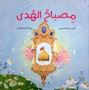 مصباح الهدى