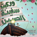 وركبت سفينة الحسين