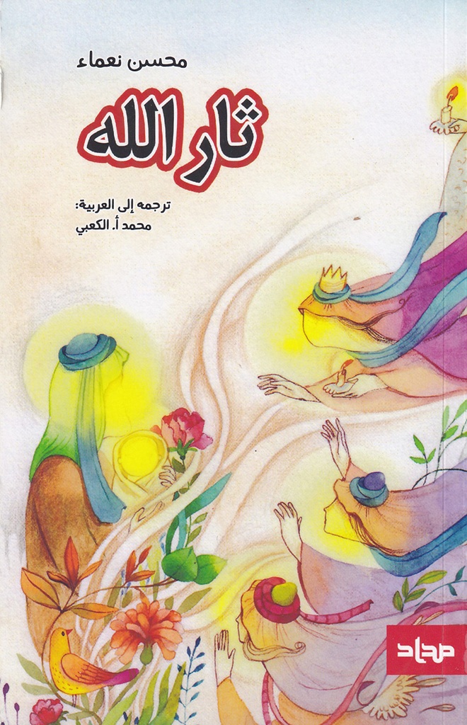ثار الله