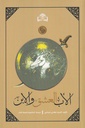الأب العشق والإبن