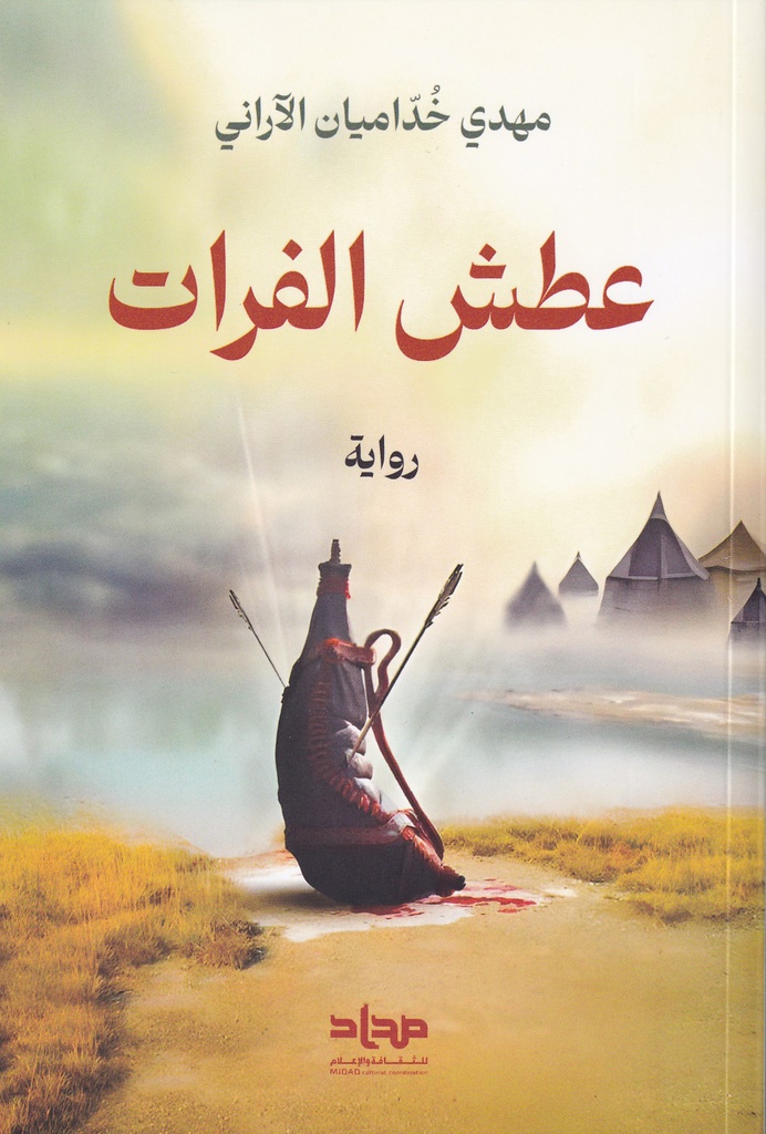 عطش الفرات
