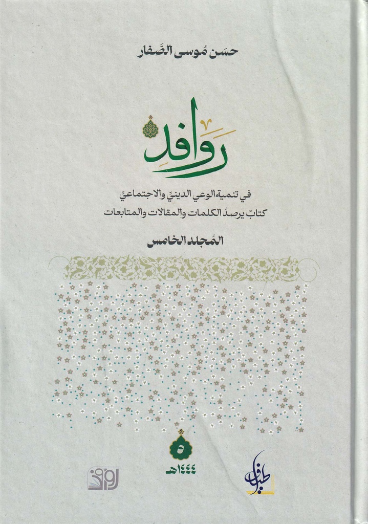 روافد المجلد الخامس