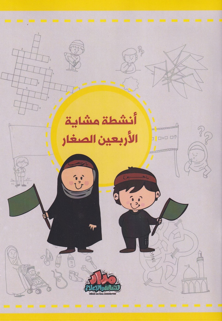 أنشطة مشاية الأربعين الصغار