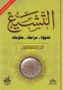 التشيع نشوؤه مراحله ومقوماته
