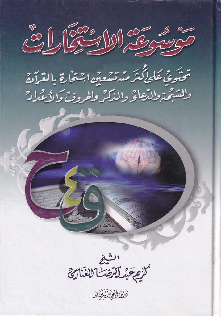 موسوعة الاستخارات