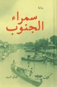 سمراء الجنوب