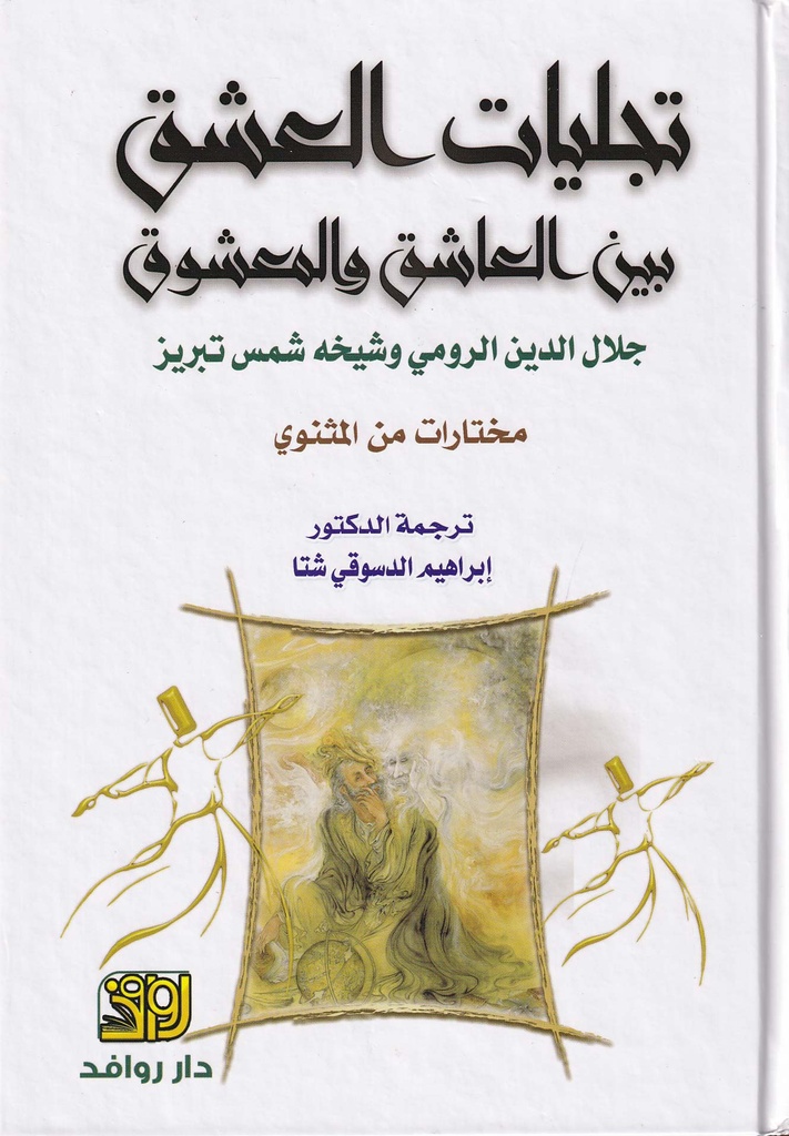 تجليات العشق بيبن العاشق والمعشوق