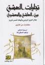 تجليات العشق بيبن العاشق والمعشوق