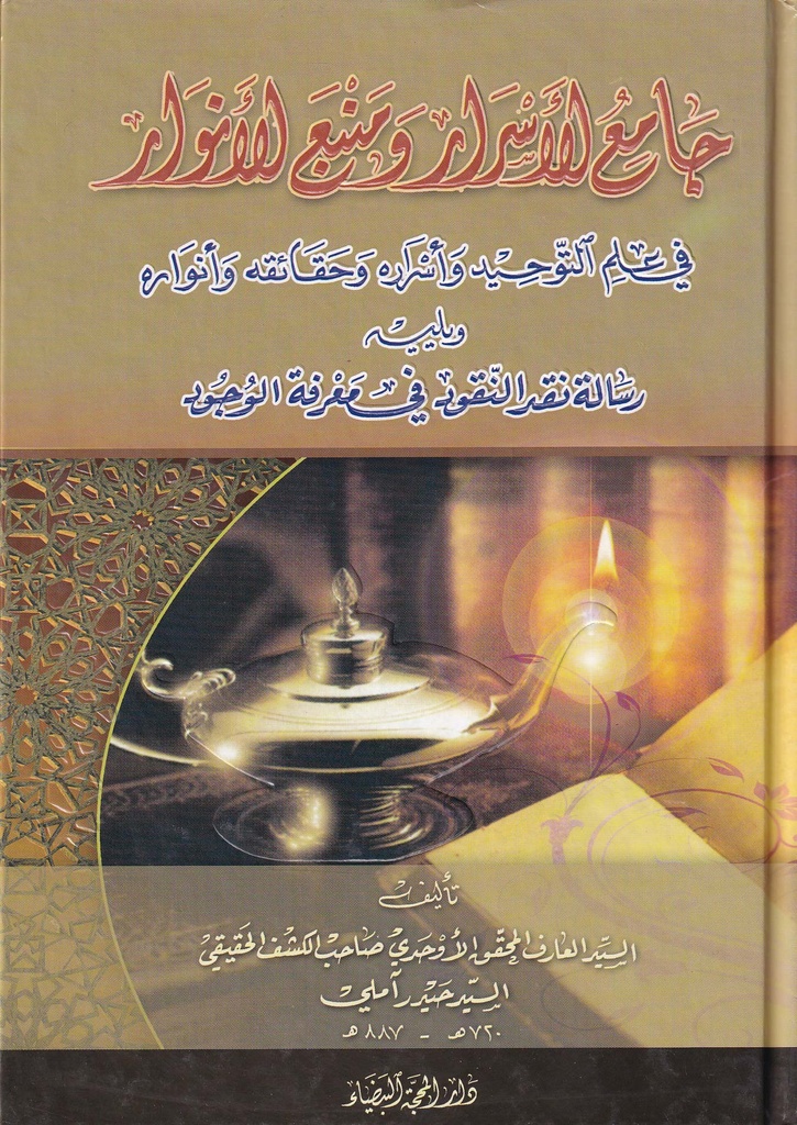 جامع الأسرار ومنبع الأنوار