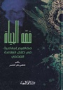 فقه الحياة مفاهيم إسلامية في ظلال العلامة الفضلي