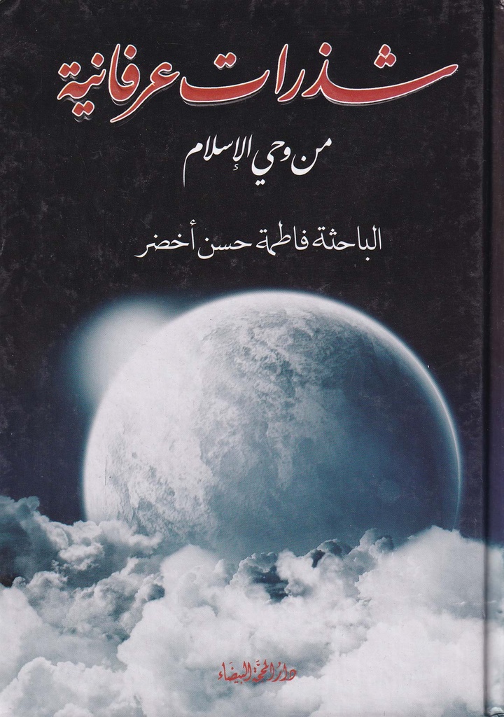 شذرات عرفانية من وحي الإسلام