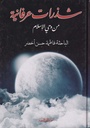 شذرات عرفانية من وحي الإسلام