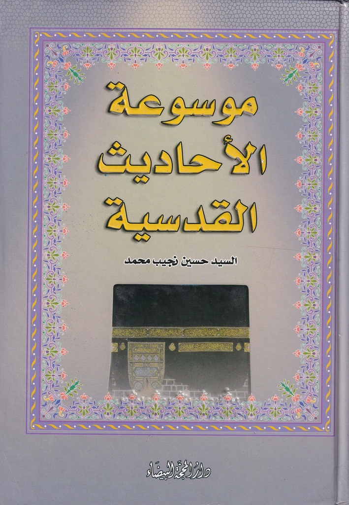 موسوعة الأحاديث القدسية
