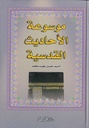 موسوعة الأحاديث القدسية