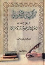 تزكية النفوس من نفحات العارف السيد علي بن طاووس